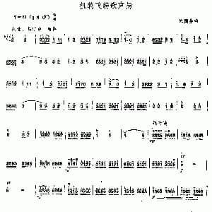 二胡谱 | 机轮飞转歌声扬
