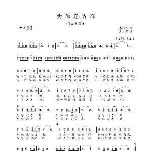 为你送吉祥_歌曲简谱_词曲:李昌明 王立东