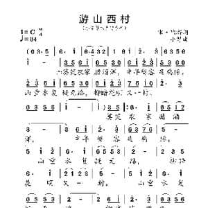 游山西村_歌曲简谱_词曲:宋 陆游 小弩
