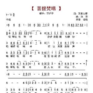 菩提梵唱_歌曲简谱_词曲:圣慧法师 浮克