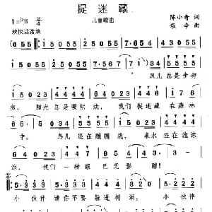 捉迷藏_儿歌乐谱_词曲:陈小奇 颂今