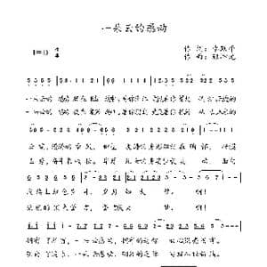 一朵云的感动_歌谱投稿_词曲:李跃平 顾坤元