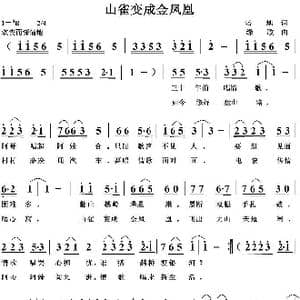 山雀变成金凤凰_歌曲简谱_词曲:培地 绿歌