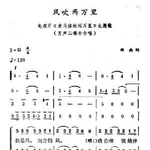 风吹两万里_民歌简谱_词曲:郑南 徐东蔚