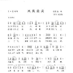凤凰最美_歌曲简谱_词曲:孙华 刘泽湖