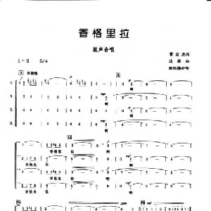 香格里拉_合唱歌谱_词曲:黄志龙 边洛