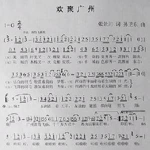 欢聚广州_歌曲简谱_词曲:张景川 孙卫东