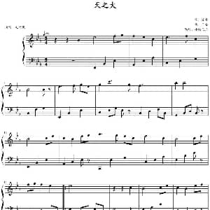 天之大 钢琴谱 王备曲 冰霜飞云