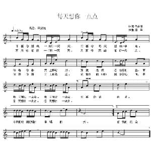 每天想你一点点_通俗唱法乐谱_词曲:吕永清 田辛