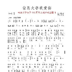 青岛大学我爱你_歌谱投稿_词曲:张益魁