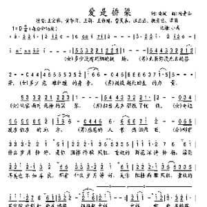 爱是桥梁_歌曲简谱_词曲:曲波 杨青山