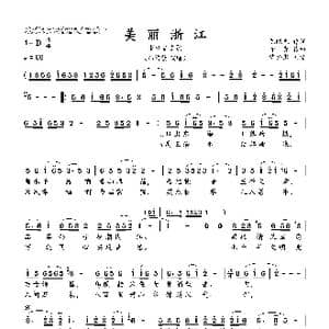 美丽浙江_歌谱投稿_词曲:陈晓光 印 青