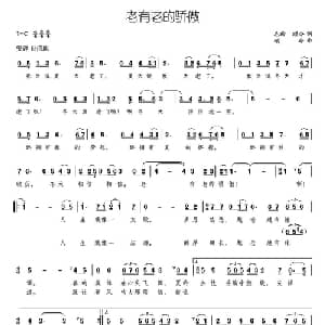 老有老的骄傲_美声唱法乐谱_词曲:毛翰 颂今 颂今