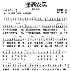 潇洒农民_民歌简谱_词曲:徐发堂 孙二将