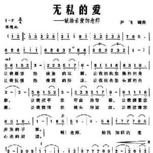 无私的爱 献给亲爱的老师_民歌简谱_词曲:尹飞 尹飞