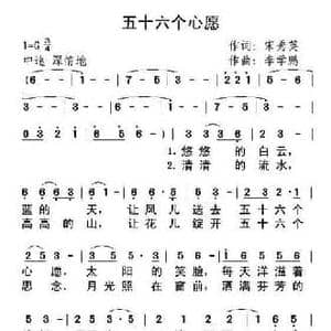 五十六个心愿_民歌简谱_词曲:宋秀英 李学鹏