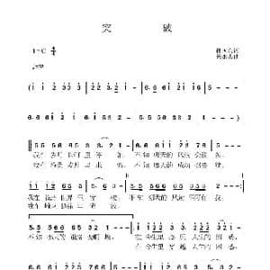 突破_歌曲简谱_词曲:孙国良 黄永杰