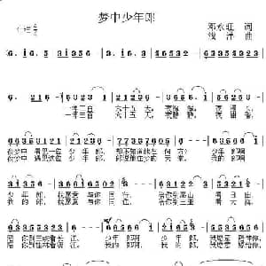 梦中少年郎_儿歌乐谱_词曲:邓永旺 浅洋
