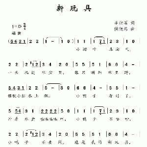 新玩具_儿歌乐谱_词曲:李欣瑶 侯德炜