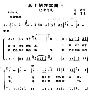 高山站在云霞上_合唱歌谱_词曲:海默 金湘