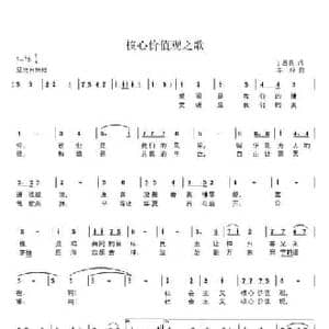 核心价值观之歌_民歌简谱_词曲:丁恩昌 车玲