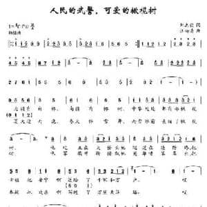 人民的武警,可爱的橄榄树_民歌简谱_词曲:刘志毅 汪幼清