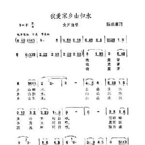 我爱家乡山河水_民歌简谱_词曲:陈琪琳 陈琪琳