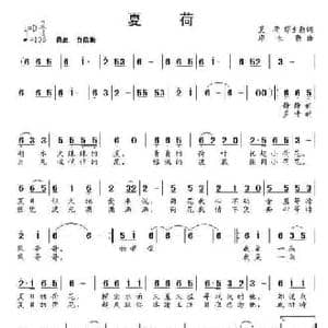 夏荷_民歌简谱_词曲:夏荷 缪生勤 缪生勤
