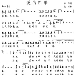 爱的四季_通俗唱法乐谱_词曲:汪平 佚名