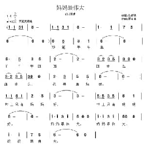妈妈最伟大_儿歌乐谱_词曲:马有祥 贾金喜