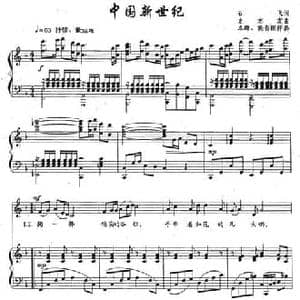 中国新世纪_民歌简谱_词曲:石飞 史志有