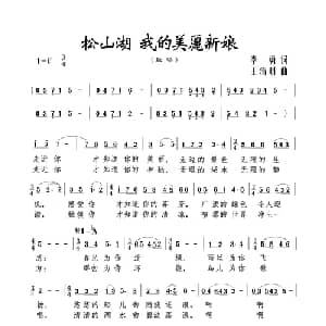 松山湖 我的美丽新娘_美声唱法乐谱_词曲:李勇 王清明