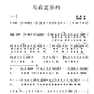 与寂寞签约_通俗唱法乐谱_词曲:蒋燕 张纯位