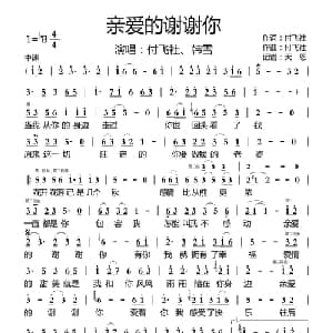 亲爱的谢谢你_通俗唱法乐谱_词曲:付飞社 付飞社