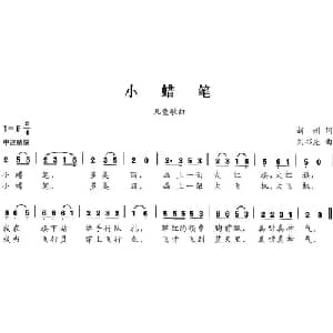 小蜡笔_儿歌乐谱_词曲:新州 刘书先