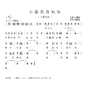 小蘑菇接妈妈_儿歌乐谱_词曲:刘秉刚 侯德炜