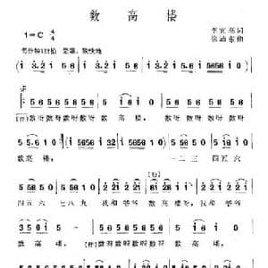 数高楼_民歌简谱_词曲:李宜高 徐沛东