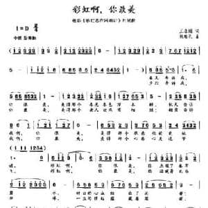 彩虹啊,你最美_民歌简谱_词曲:王永刚 张瑞孔