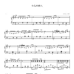 白色的恋人 钢琴谱