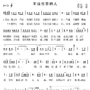 不该伤害的人_通俗唱法乐谱_词曲:黄冗 宋健