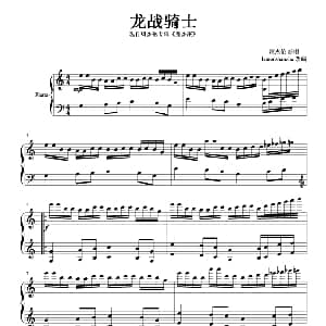 龙骑战士 钢琴谱