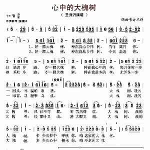 心中的大槐树_歌曲简谱