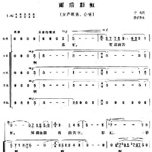 雨后彩虹_合唱歌谱_词曲:于之 陆在易