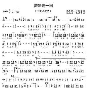 潇洒走一回_歌曲简谱_词曲:陈乐融 王惠玲 陈大力 陈秀男
