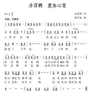 丹顶鹤 爱在心窝_民歌简谱_词曲:王继祥 胡守奋