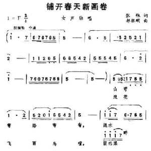 铺开春天新画卷_民歌简谱_词曲:张弛 郝振明