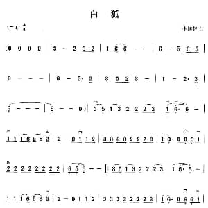 二胡谱 | 白狐 李旭辉