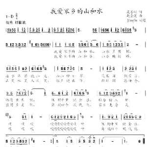 我爱家乡的山和水_民歌简谱_词曲:吴善翎 找奎英