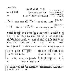 洪湖水浪打浪_歌曲简谱_词曲:梅少山 张敬安杨会召 欧阳谦叔 张敬安 欧阳谦叔