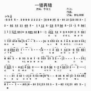 一错再错_歌谱投稿